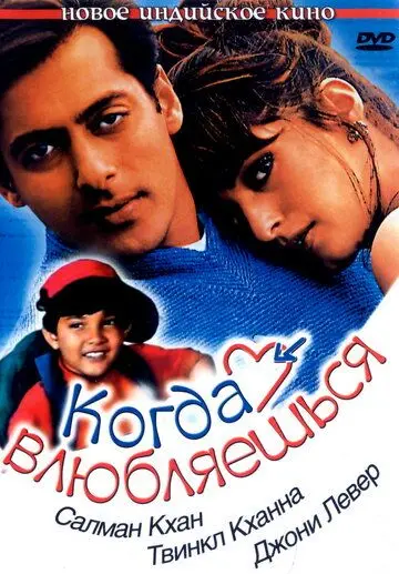 Когда влюбляешься / Jab Pyaar Kisise Hota Hai (1998) фильм смотреть онлайн Когда влюбляешься / Jab Pyaar Kisise Hota Hai (1998) фильм смотреть онлайн в хорошем качестве