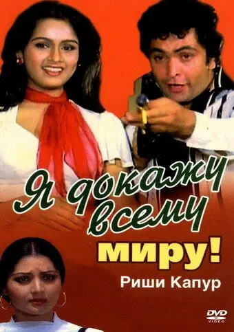 Я докажу всему миру! / Zamaane Ko Dikhana Hai (1981) фильм смотреть онлайн в хорошем качестве