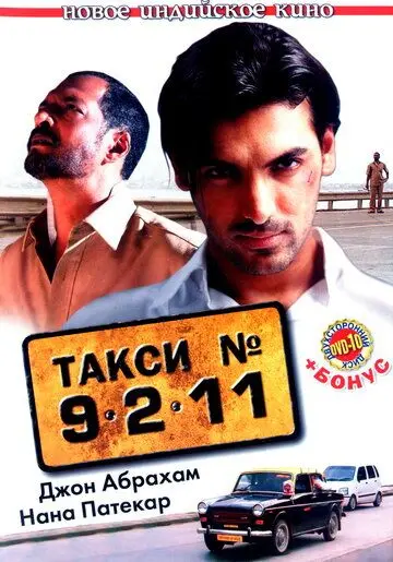 Такси №9211 / Taxi No. 9 2 11: Nau Do Gyarah (2006) фильм смотреть онлайн в хорошем качестве