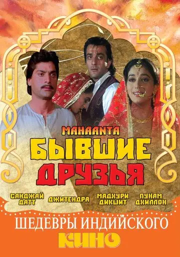 Бывшие друзья / Mahaanta: The Film (1997) фильм смотреть онлайн в хорошем качестве