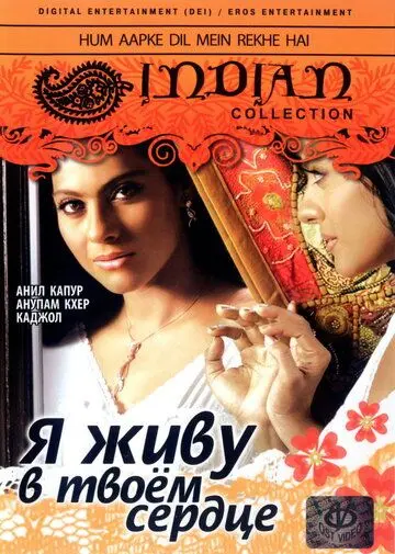 Я живу в твоем сердце / Hum Aapke Dil Mein Rehte Hain (1999) фильм смотреть онлайн Я живу в твоем сердце / Hum Aapke Dil Mein Rehte Hain (1999) фильм смотреть онлайн в хорошем качестве