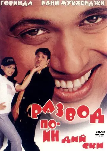 Развод по-индийски / Hadh Kar Di Aapne (2000) фильм смотреть онлайн Развод по-индийски / Hadh Kar Di Aapne (2000) фильм смотреть онлайн в хорошем качестве