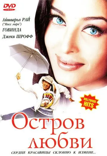 Остров любви / Albela (2001) фильм смотреть онлайн Остров любви / Albela (2001) фильм смотреть онлайн в хорошем качестве