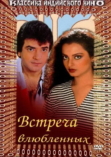 Встреча влюбленных / Deedar-E-Yaar (1982) фильм смотреть онлайн Встреча влюбленных / Deedar-E-Yaar (1982) фильм смотреть онлайн в хорошем качестве