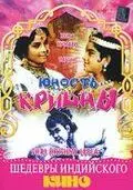 Юность Кришны / Shri Krishna Leela (1971) фильм смотреть онлайн Юность Кришны / Shri Krishna Leela (1971) фильм смотреть онлайн в хорошем качестве