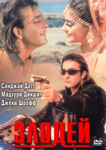 Злодей / Khal Nayak (1993) фильм смотреть онлайн Злодей / Khal Nayak (1993) фильм смотреть онлайн в хорошем качестве