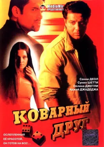 Коварный друг / Khel (2003) фильм смотреть онлайн Коварный друг / Khel (2003) фильм смотреть онлайн в хорошем качестве