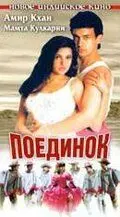 Поединок / Baazi (1995) фильм смотреть онлайн Поединок / Baazi (1995) фильм смотреть онлайн в хорошем качестве