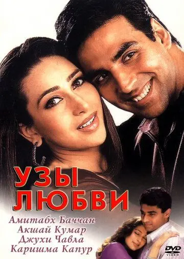 Узы любви / Ek Rishtaa: The Bond of Love (2001) фильм смотреть онлайн Узы любви / Ek Rishtaa: The Bond of Love (2001) фильм смотреть онлайн в хорошем качестве