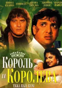 Король и королева / Ekka Raja Rani (1994) фильм смотреть онлайн Король и королева / Ekka Raja Rani (1994) фильм смотреть онлайн в хорошем качестве