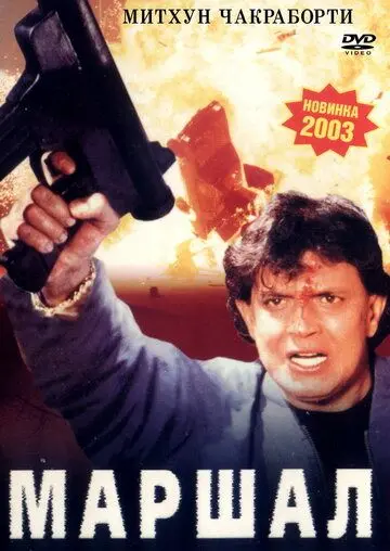 Маршал / Marshal (2002) фильм смотреть онлайн Маршал / Marshal (2002) фильм смотреть онлайн в хорошем качестве