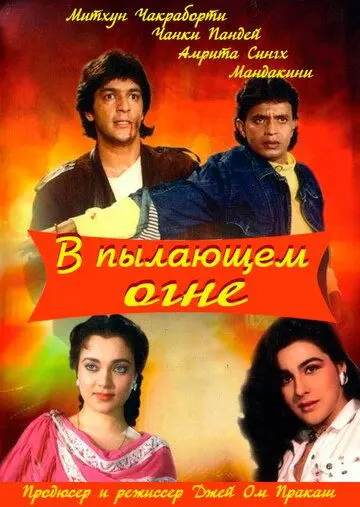 В пылающем огне / Agnee (1988) фильм смотреть онлайн В пылающем огне / Agnee (1988) фильм смотреть онлайн в хорошем качестве