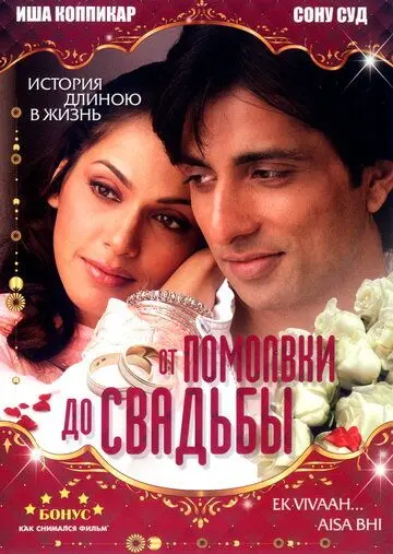 От помолвки до свадьбы / Ek Vivaah... Aisa Bhi (2008) фильм смотреть онлайн в хорошем качестве