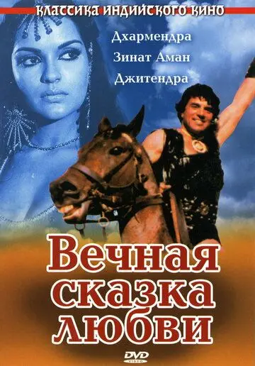 Вечная сказка любви / Dharam Veer (1977) фильм смотреть онлайн в хорошем качестве