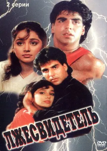 Лжесвидетель / Nazar Ke Samne (1995) фильм смотреть онлайн в хорошем качестве