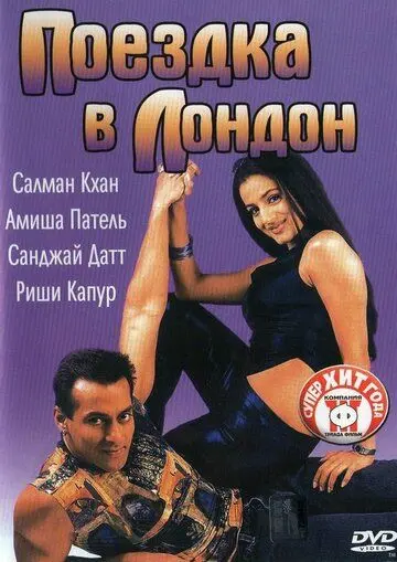 Поездка в Лондон / Yeh Hai Jalwa (2002) фильм смотреть онлайн в хорошем качестве