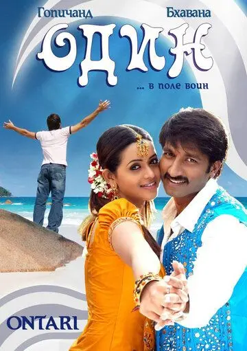 Один / Ontari (2008) фильм смотреть онлайн в хорошем качестве