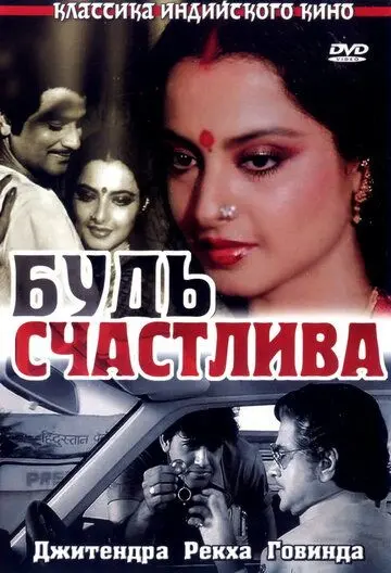 Будь счастлива / Sadaa Suhagan (1986) фильм смотреть онлайн Будь счастлива / Sadaa Suhagan (1986) фильм смотреть онлайн в хорошем качестве