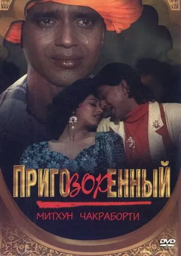Приговорённый / Mujrim (1989) фильм смотреть онлайн в хорошем качестве