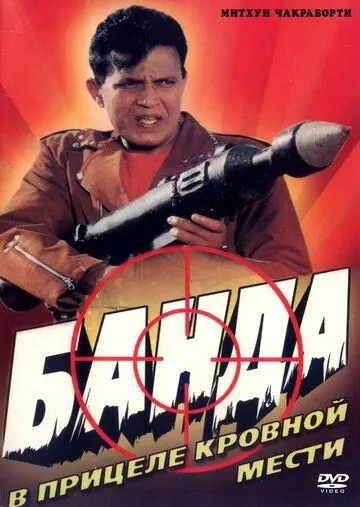 Банда / Gunda (1998) фильм смотреть онлайн Банда / Gunda (1998) фильм смотреть онлайн в хорошем качестве