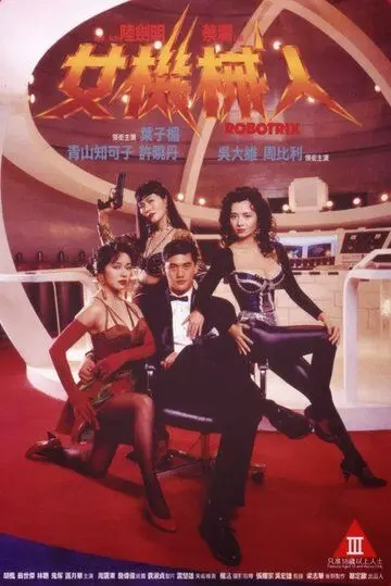 Роботрикс / Nu ji xie ren (1991) фильм смотреть онлайн в хорошем качестве