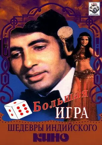 Большая игра / The Great Gambler (1979) фильм смотреть онлайн в хорошем качестве