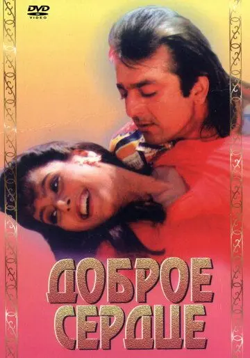 Доброе сердце / Amaanat (1994) фильм смотреть онлайн в хорошем качестве