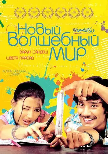 Новый волшебный мир / Kotha Bangaru Lokam (2008) фильм смотреть онлайн в хорошем качестве