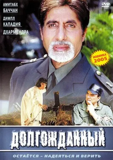 Долгожданный / Hum Kaun Hai? (2004) фильм смотреть онлайн в хорошем качестве