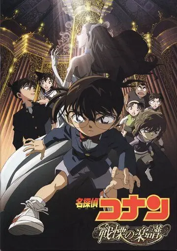 Детектив Конан 12 / Meitantei Conan: Senritsu no furu sukoa (2008) мультфильм смотреть онлайн Детектив Конан 12 / Meitantei Conan: Senritsu no furu sukoa (2008) мультфильм смотреть онлайн в хорошем качестве