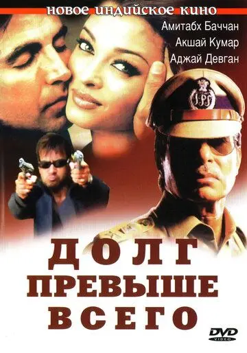 Долг превыше всего / Khakee (2004) фильм смотреть онлайн в хорошем качестве