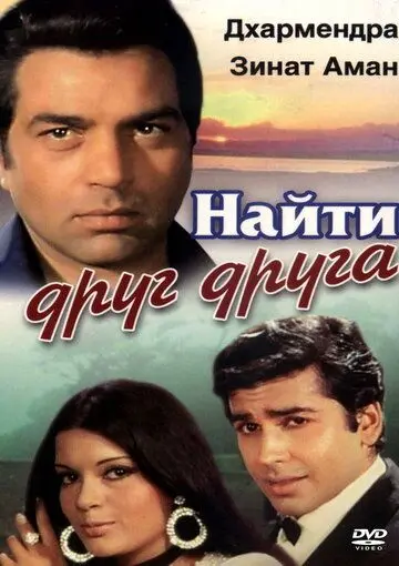 Найти друг друга / Yaadon Ki Baaraat (1973) фильм смотреть онлайн в хорошем качестве