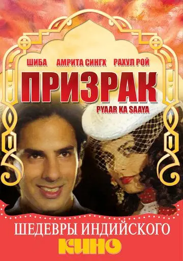 Призрак / Pyaar Ka Saaya (1991) фильм смотреть онлайн в хорошем качестве