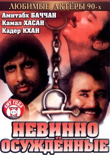 Невинно осужденные / Geraftaar (1985) фильм смотреть онлайн в хорошем качестве