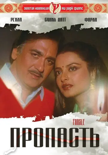 Пропасть / Faasle (1985) фильм смотреть онлайн в хорошем качестве