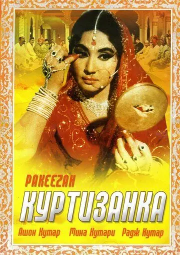 Куртизанка / Pakeezah (1972) фильм смотреть онлайн в хорошем качестве