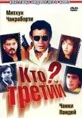 Кто третий? / Teesra Kaun? (1994) фильм смотреть онлайн в хорошем качестве