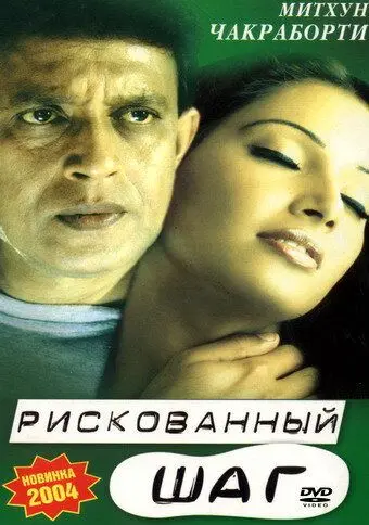 Рискованный шаг / Chaalbaaz (2003) фильм смотреть онлайн в хорошем качестве