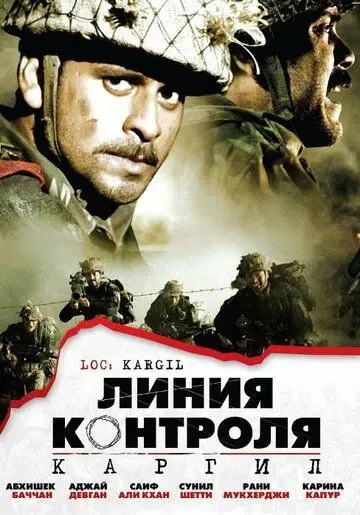 Линия контроля / LOC: Kargil (2003) фильм смотреть онлайн в хорошем качестве
