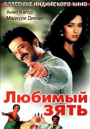 Любимый зять / Jamai Raja (1990) фильм смотреть онлайн в хорошем качестве