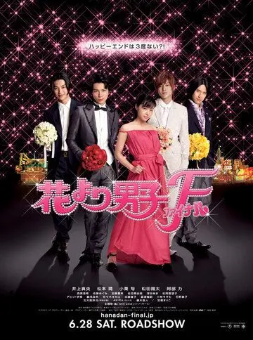 Цветочки после ягодок: Финал / Hana yori dango: Fainaru (2008) фильм смотреть онлайн в хорошем качестве