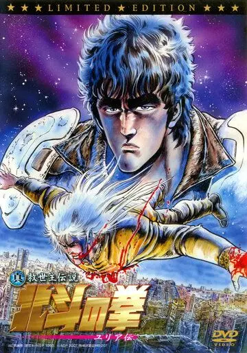 Кулак Северной звезды: Легенда Юрии / Shin Kyûseishu densetsu Hokuto no Ken - Yuria den (2007) мультфильм смотреть онлайн Кулак Северной звезды: Легенда Юрии / Shin Kyûseishu densetsu Hokuto no Ken - Yuria den (2007) мультфильм смотреть онлайн в хорошем качестве