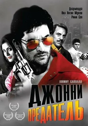 Джонни предатель / Johnny Gaddaar (2007) фильм смотреть онлайн в хорошем качестве
