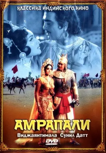 Амрапали / Amrapali (1966) фильм смотреть онлайн в хорошем качестве
