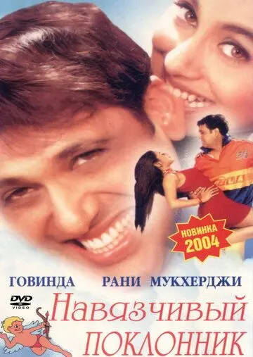Навязчивый поклонник / Chalo Ishq Ladaaye (2002) фильм смотреть онлайн в хорошем качестве