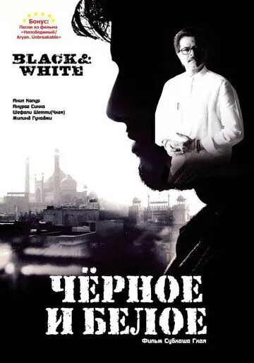 Черное и белое / Black & White (2008) фильм смотреть онлайн в хорошем качестве