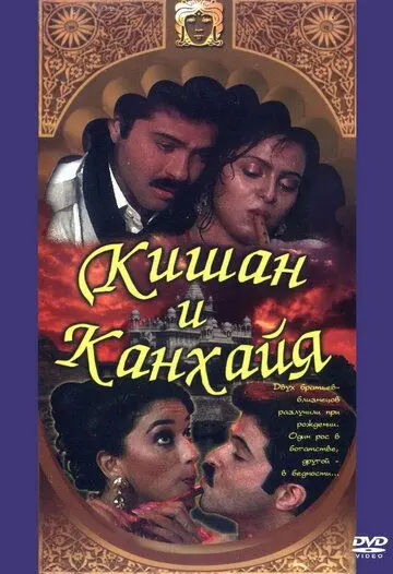 Кишан и Канхайя / Kishen Kanhaiya (1990) фильм смотреть онлайн в хорошем качестве