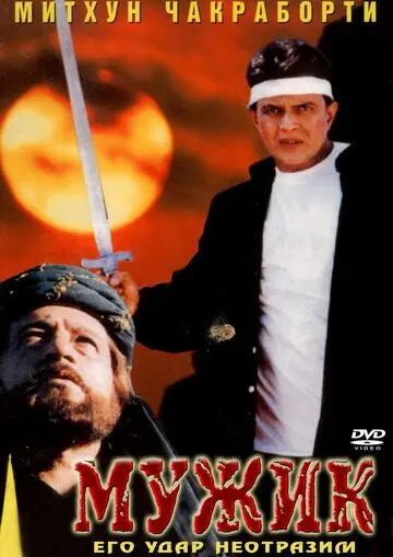 Мужик / Mard (1998) фильм смотреть онлайн в хорошем качестве