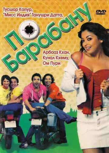 По барабану / Dhol (2007) фильм смотреть онлайн в хорошем качестве