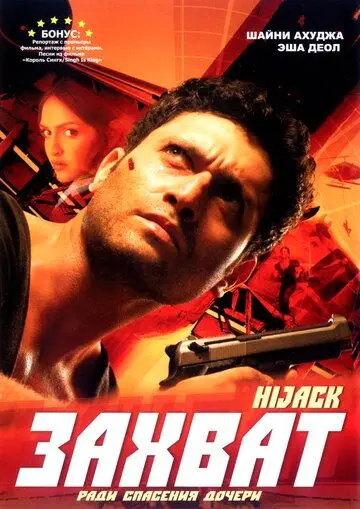 Захват / Hijack (2008) фильм смотреть онлайн в хорошем качестве
